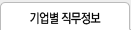 기업별 직무정보
