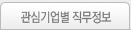 관심기업별 직무정보