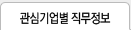 관심기업별 직무정보