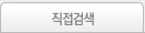 직접검색