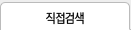 직접검색