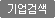 기업검색