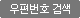 우편번호검색