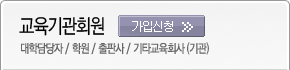 교육기관회원