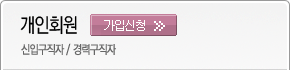 개인회원