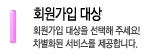 01.회원가입대상