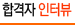 합격자 인터뷰