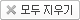 모두 지우기