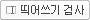 띄어쓰기검사
