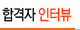 합격자 인터뷰
