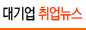 대기업 취업뉴스