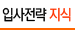 입사전략 지식