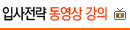 입사전략 동영상 강의
