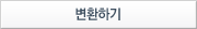 변환하기