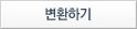 변환하기