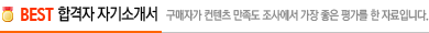 실시간 인기 첨삭 자기소개서