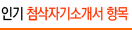 실시간 인기 첨삭 자기소개서
