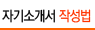 자기소개서 작성법