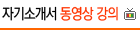자기소개서 동영상 강의