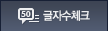 글자수체크