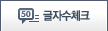 글자수체크
