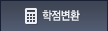 학점변환