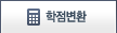 학점변환