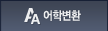 어학변환