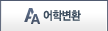 어학변환