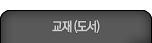 교재(도서)