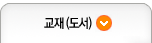 교재(도서)