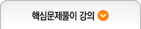 핵심문제풀이 강의