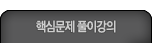 핵심문제풀이 강의