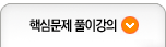 핵심문제풀이 강의