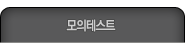 모의테스트