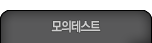 모의테스트