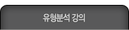 유형분석 강의