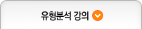 유형분석 강의