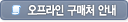 오프라인 구매처