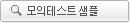 모의테스트 샘플