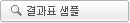 결과표 샘플