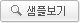 샘플보기