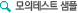 모의테스트 샘플