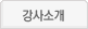 강사소개