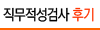 직무적성검사 후기