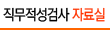직무적성검사 자료실