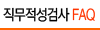 직무적성검사 FAQ