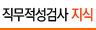 직무적성검사 지식