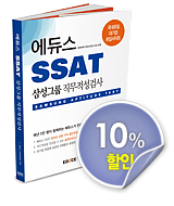 에듀스 SSAT 삼성그룹 직무적성검사 