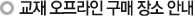 교재 오프라인 구매 장소 안내